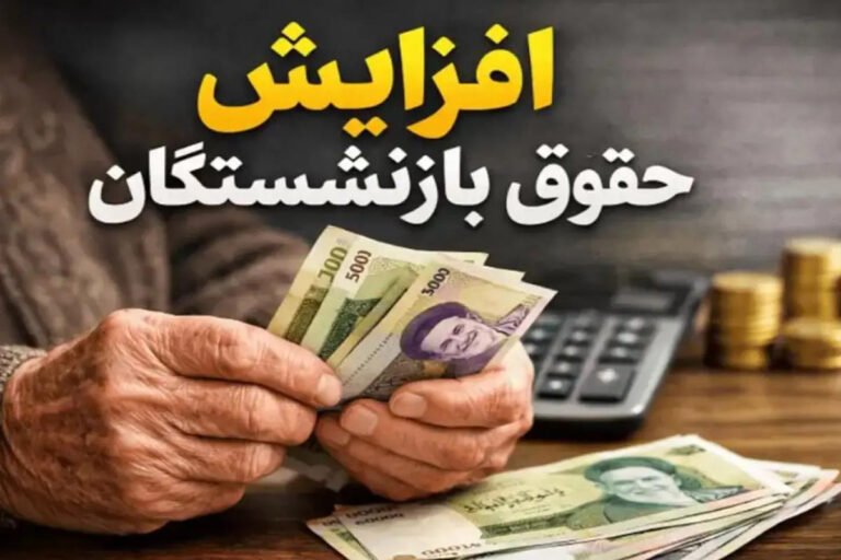 اصلاحیه جدید در افزایش حقوق و مستمری بازنشستگان و کارکنان دولت در سال ۱۴۰۵+ سند