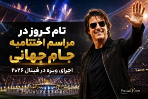 تام کروز در مراسم اختتامیه جام جهانی ۲۰۲۶؛ ستاره‌ای تازه در شب پایانی