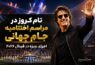 تام کروز در مراسم اختتامیه جام جهانی