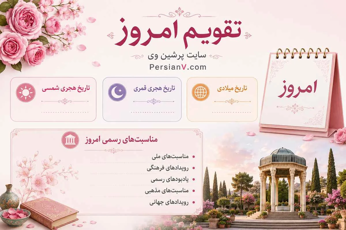 تقویم امروز پنج‌شنبه بیست‌ونهم مرداد 1405