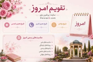 تقویم امروز سه‌شنبه سوم شهریور 1405