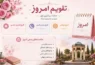 تقویم روز پنج‌شنبه پنجم شهریور 1405