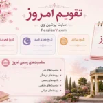 تقویم روز یک‌شنبه هشتم شهریور 1405
