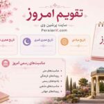 تقویم امروز سهشنبه سیزدهم مرداد ۱۴۰۵ تقویم امروز سهشنبه سیزدهم مرداد ۱۴۰۵