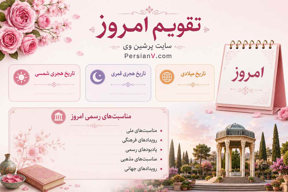 تقویم امروز سه‌شنبه سیزدهم مرداد 1405