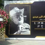 حضور هنرمندان و دوستداران اکبر عبدی بر سر مزارش در روز تولد + عکس