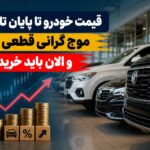 قیمت خودرو تا پایان تابستان چه می‌شود؟ کدام خودروها بیشتر در معرض افزایش قیمت هستند؟