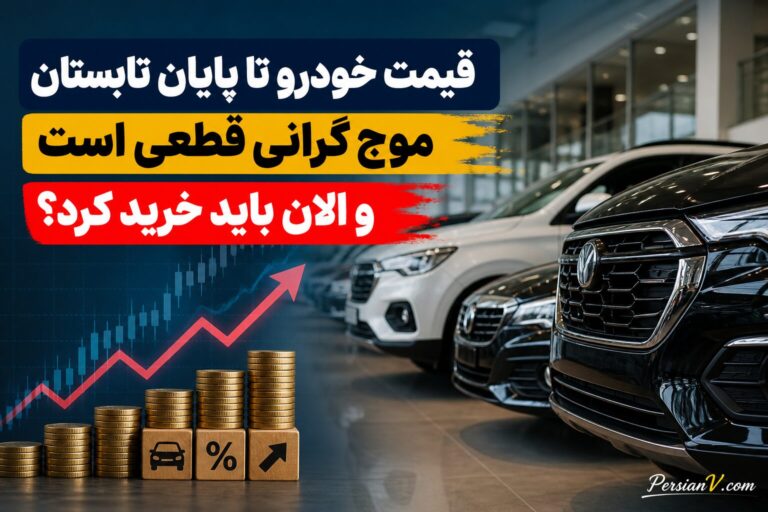 قیمت خودرو تا پایان تابستان چه میشود؟ کدام خودروها بیشتر در معرض افزایش قیمت هستند؟