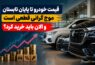 قیمت خودرو تا پایان تابستان
