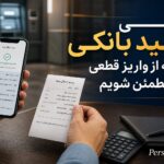 هشدار بانک مرکزی درباره رسیدهای بانکی؛ صرف دیدن رسید به معنای واریز پول نیست