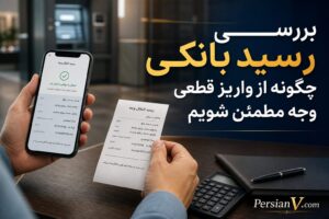 هشدار بانک مرکزی درباره رسیدهای بانکی؛ صرف دیدن رسید به معنای واریز پول نیست