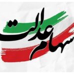 خبر خوش برای سهامداران عدالت / زمان واریز سود ۱۴۰۴ اعلام شد