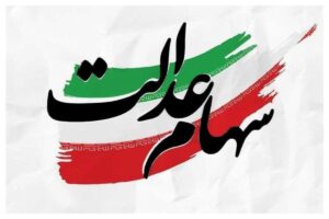 خبر خوش برای سهامداران عدالت / زمان واریز سود ۱۴۰۴ اعلام شد