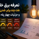 قبض برق‌تان ناگهان چند برابر شده؟ راز جهش مبلغ در چهار پله تعرفه