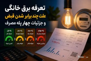 قبض برق‌تان ناگهان چند برابر شده؟ راز جهش مبلغ در چهار پله تعرفه