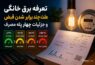 تعرفه برق خانگی