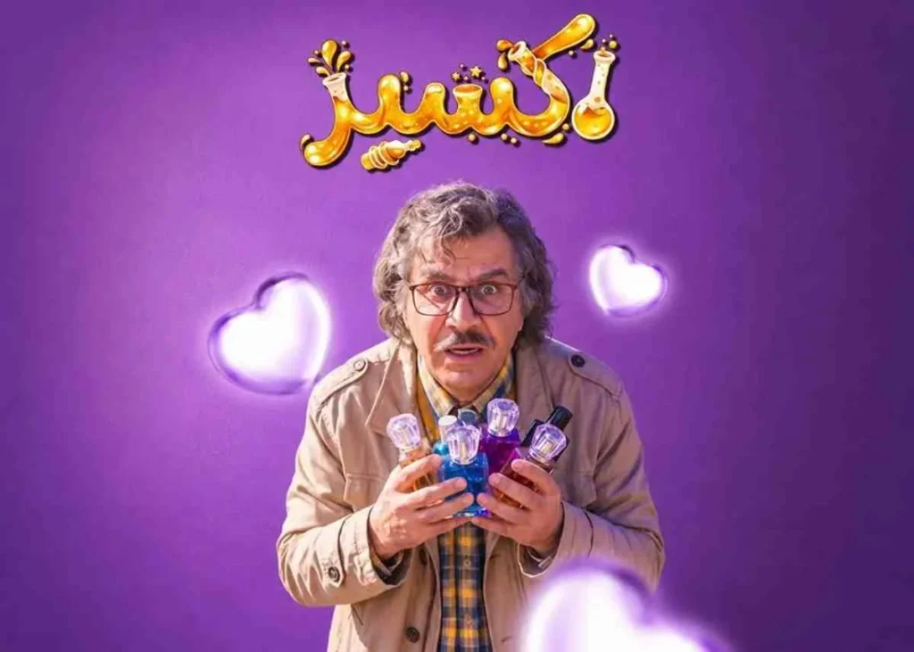 زمان پخش سریال اکسیر عمو پورنگ اعلام شد+ تیزر | بازیگران از مهلقا باقری تا هلیا امامی