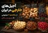 آجیل های خارجی در ایران