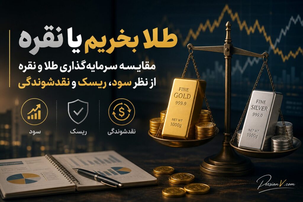 طلا بخریم یا نقره؟ مقایسه سود، ریسک و نقدشوندگی برای سرمایهگذاری در ایران طلا بخریم یا نقره؟ مقایسه سود، ریسک و نقدشوندگی برای سرمایهگذاری در ایران