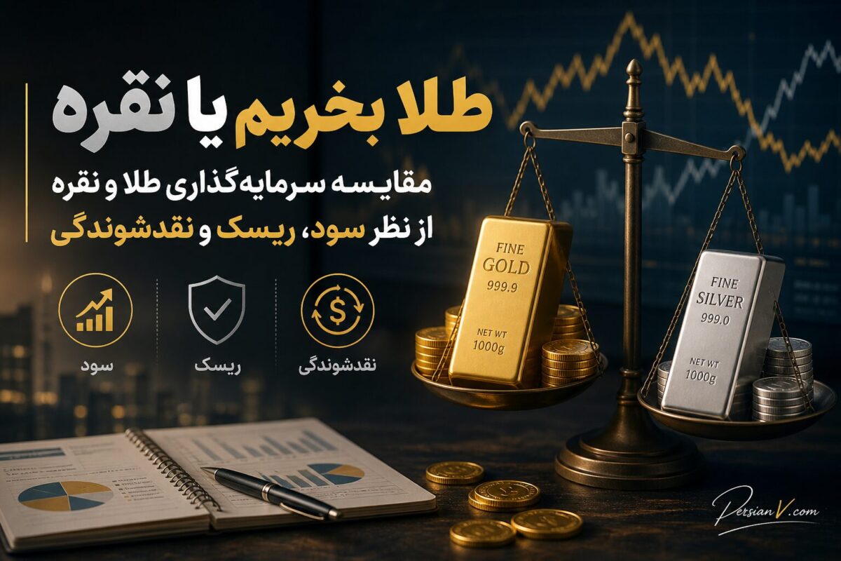 طلا بخریم یا نقره؟ مقایسه سود، ریسک و نقدشوندگی برای سرمایه‌گذاری در ایران