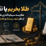 طلا بخریم یا نقره؟ مقایسه سود، ریسک و نقدشوندگی برای سرمایه‌گذاری در ایران