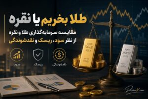 طلا بخریم یا نقره؟ مقایسه سود، ریسک و نقدشوندگی برای سرمایه‌گذاری در ایران