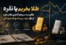 طلا بخریم یا نقره