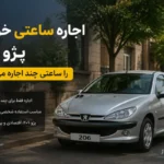 بازار عجیب اجاره ساعتی خودرو داغ شد ؛ پژو ۲۰۶ را ساعتی چند می‌دهند؟
