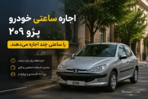 بازار عجیب اجاره ساعتی خودرو داغ شد ؛ پژو ۲۰۶ را ساعتی چند می‌دهند؟