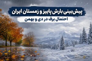 پیش‌بینی آغاز بارش‌های پاییزی و احتمال برف زمستانی در ایران