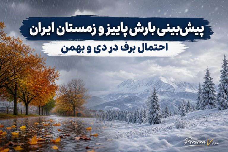 پیشبینی آغاز بارشهای پاییزی و احتمال برف زمستانی در ایران