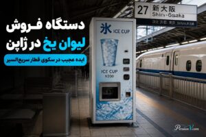 راه‌حل عجیب ژاپنی‌ها برای نوشیدنی گرم‌شده در قطار؛ دستگاهی که فقط لیوان یخ می‌فروشد!