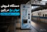 دستگاه فروش لیوان یخ در ژاپن