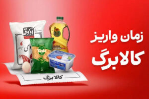 کالابرگ این سه گروه فردا شارژ می‌شود / جدول زمان‌بندی بر اساس کد ملی