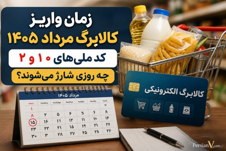 زمان شارژ کالابرگ مرداد اعلام شد؛ نوبت این یارانهبگیران از ۱۵ مرداد