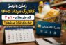 زمان واریز کالابرگ مرداد ۱۴۰۵