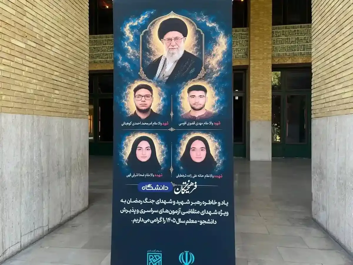 داوطلبان کنکور ۱۴۰۵ جان‌باخته در جنگ
