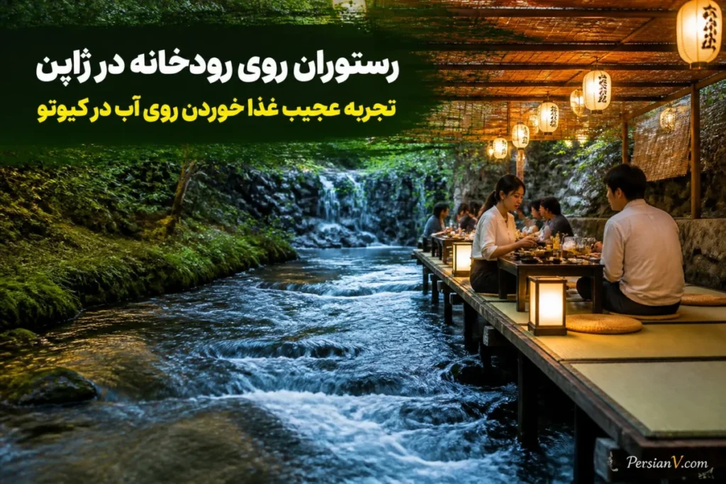 در این رستوران ژاپنی میزتان درست روی رودخانه است ؛ روشی ۱۰۰ ساله برای فرار از گرمای تابستان