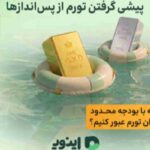 پیشی گرفتن تورم از پس‌اندازها؛ چگونه با بودجه محدود از بحران تورم عبور کنیم؟