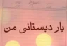 یار دبستانی من