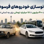 وام‌های میلیاردی برای نوسازی خودروهای فرسوده؛ چه کسانی مشمول می‌شوند؟