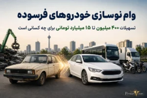 وام‌های میلیاردی برای نوسازی خودروهای فرسوده؛ چه کسانی مشمول می‌شوند؟