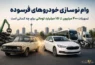 وام نوسازی خودروهای فرسوده