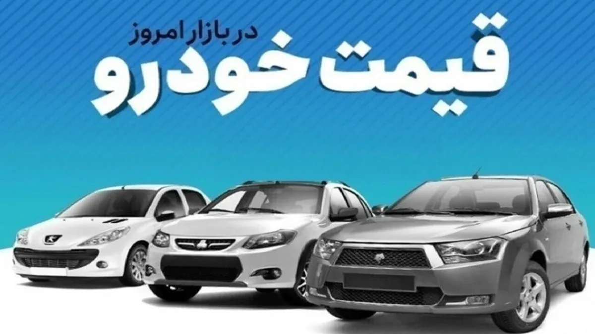 جهش رکوردشکن قیمت خودرو در بازار آزاد - قیمت روز خودرو