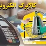 تاریخ دقیق شارژ کالابرگ برای کدهای ملی ۷، ۸ و ۹ مشخص شد