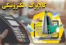 شارژ کالابرگ الکترونیکی