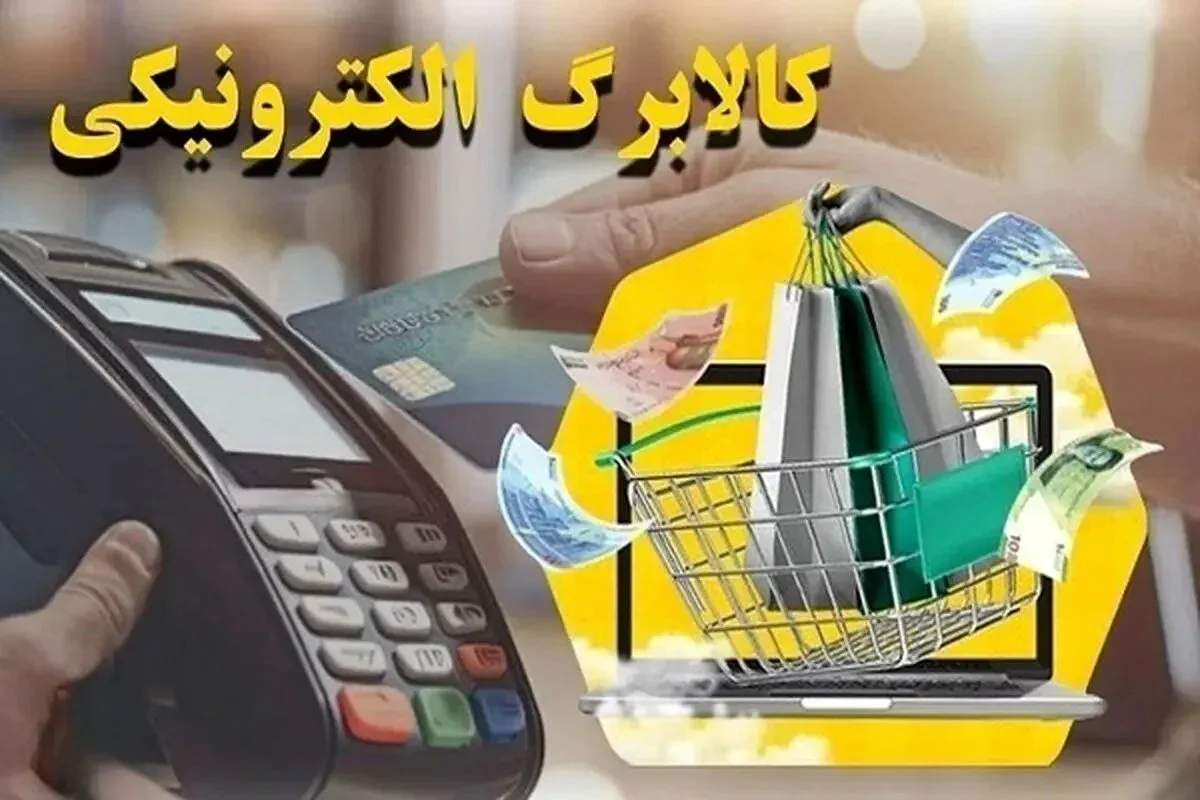 تاریخ دقیق شارژ کالابرگ برای کدهای ملی ۷، ۸ و ۹ مشخص شد