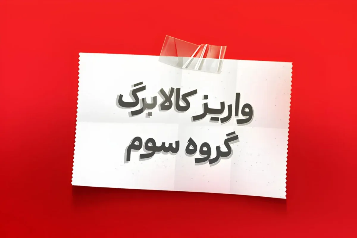 واریز اعتبار یک میلیون تومانی برای کدهای ملی ۷ ۸ و ۹ - شارژ کالابرگ الکترونیکی