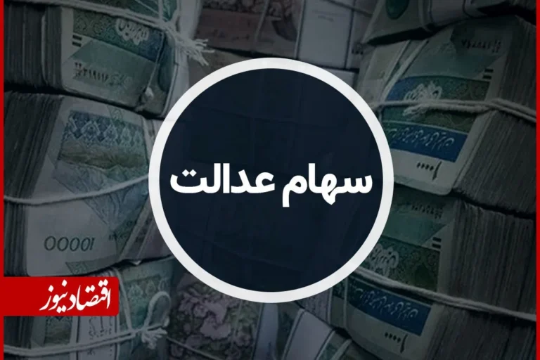واریز سود سهام عدالت ۱۴۰۵ آغاز شد ؛ زمان دقیق و مبلغ تقریبی دریافتی چه مقدار است؟