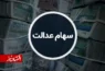 واریز سود
